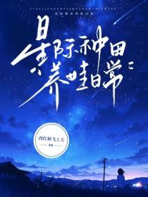 星际养娃文
