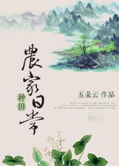 农家种田日常免费阅读