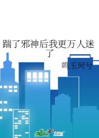 踹了渣攻后我独自美丽[快穿
