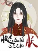 腹黑丞相太能撩