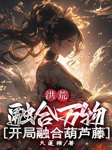 洪荒融合万物