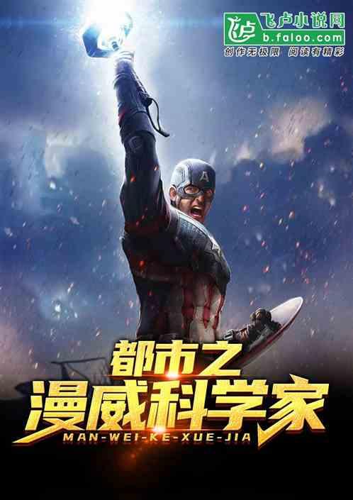 漫威之科学家成神