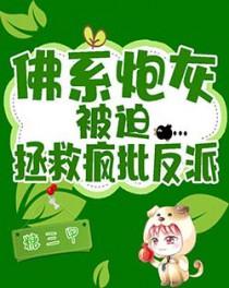 佛系炮灰被迫拯救疯批反派晋江