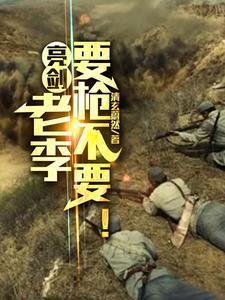 亮剑里管李栗叫老张