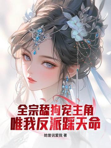 仙子请冷静 起点