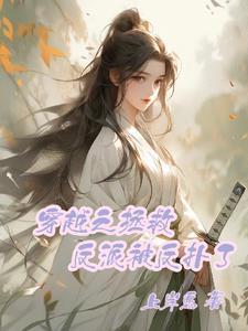 穿越拯救反派大佬的