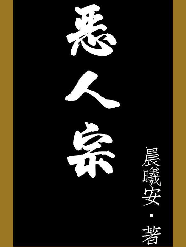 恶人家臣打准确一个生肖