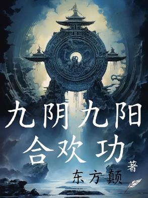 九阳神功九阴