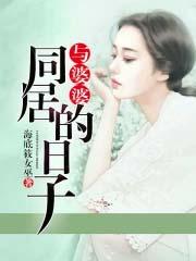 和婆婆在一起十五年免费阅读