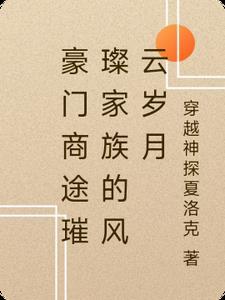 商界豪门豪门夜宴怎么玩