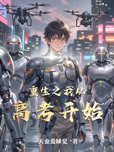 高考以后开始重生