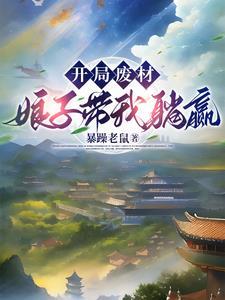 你怎么突然成武神了免费阅读