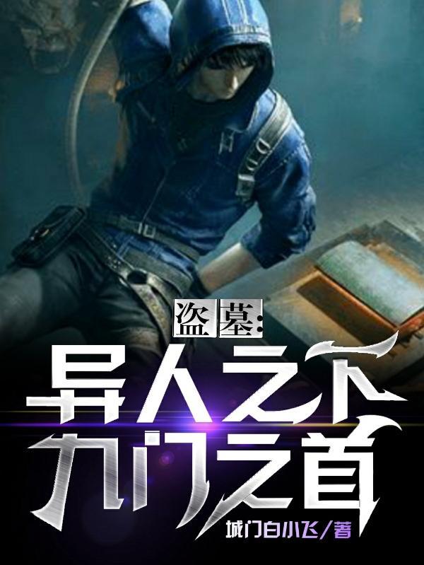 九门盗墓