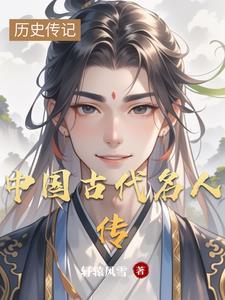 中华名人传