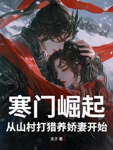 寒门崛起了