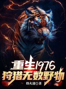 重生1976我靠打猎吃饱饭 作者烽火迷