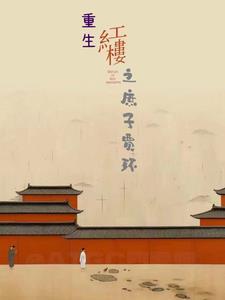 红楼开局封侯狂虐贾府