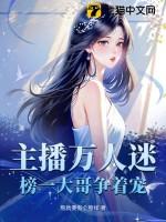 主播万人迷榜一大哥争着宠姜粥粥最后和谁在一起了