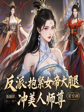 反派抱大腿的