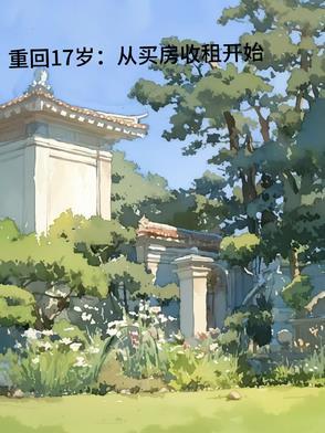 重回17岁gl全文