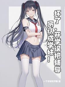 学妹?我是你辅导员
