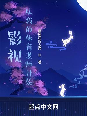 影视从我的体育老师开始(1-1139)