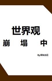 世界观崩塌是什么意思的原因是什么
