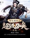 重生战国召唤猛将