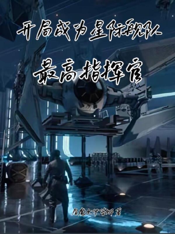开局就造星际战舰