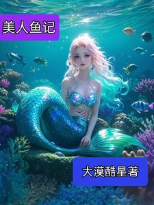 美人鱼 1