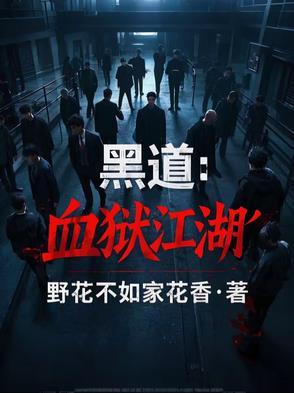 血狱江湖 txt