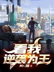 逆袭成王