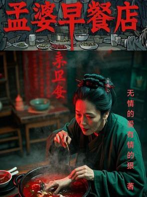 孟婆汤加盟地摊