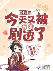 娘娘她又上战场
