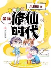 星际时代也修仙