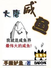 大唐咸鱼大少爷