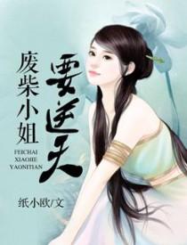 废材帝女