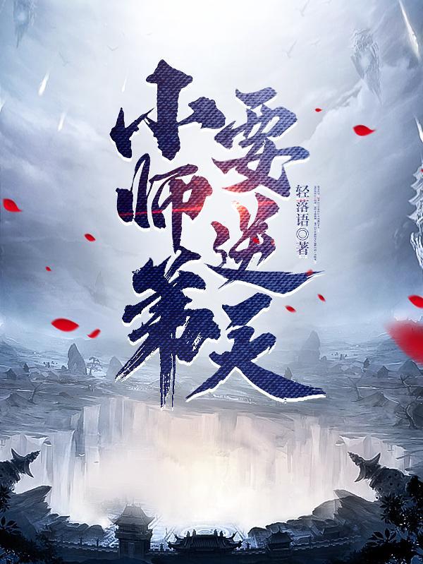 小师弟要逆天免费完整版