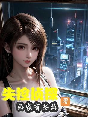 失控 解读