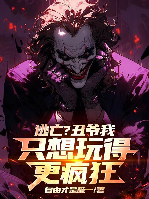 哥谭小丑在等谁