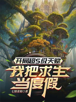 开局sss级天赋免费阅读