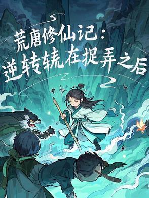 荒唐简介