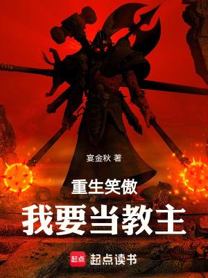重生笑傲我要当教主TXT八零