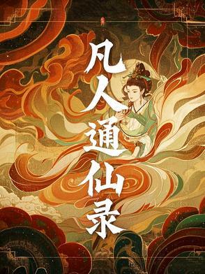 凡人修神录