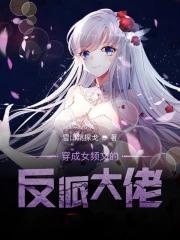 穿人成女频文的反派大佬