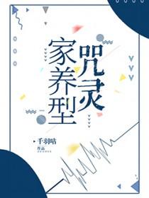 家养咒灵离家出走了