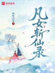 凡女仙君免费阅读