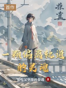 偏离了人生轨道