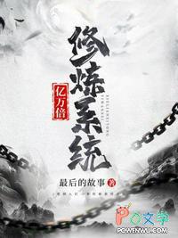 1万亿倍修炼系统瞬间爆表满级