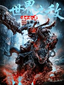 世界之战百度百科